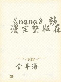 《nana》动漫完整版在线观看高清