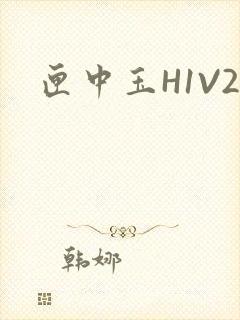 匣中玉H1V2封面