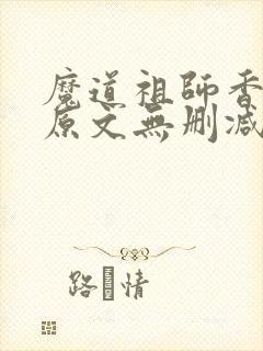 魔道祖师香炉篇原文无删减