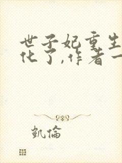 世子妃重生后黑化了,作者一醉琉月