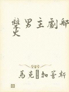 双男主剧哪部最火