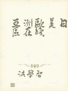 亚洲欧美日韩一区在线封面