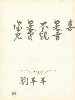 你是不是喜欢我免费观看