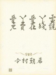 爱丫爱丫电视剧免费在线观看