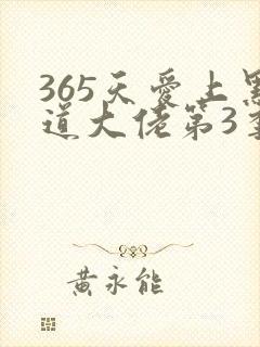 365天爱上黑道大佬第3季