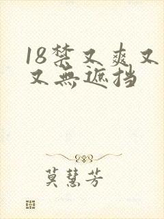 18禁又爽又黄又无遮挡封面
