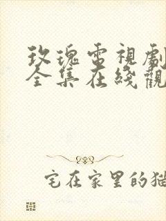 玫瑰电视剧免费全集在线观看