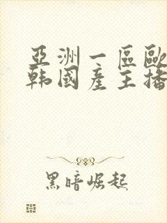 亚洲一区欧美日韩国产主播自拍封面