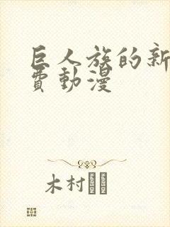 巨人族的新娘免费动漫