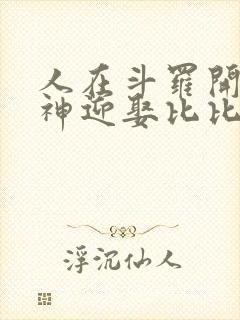 人在斗罗开局成神迎娶比比东封面