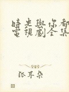 时光与你都很甜电视剧全集免费观看