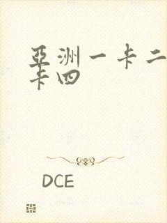 亚洲一卡二卡三卡四