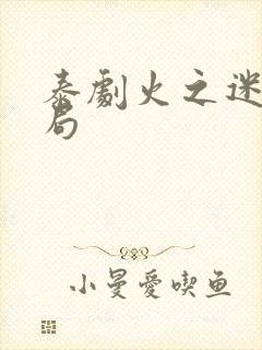 泰剧火之迷恋结局