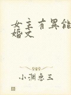 女主有异能的军婚文