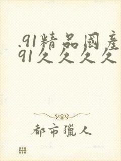 .91精品国产91久久久久久