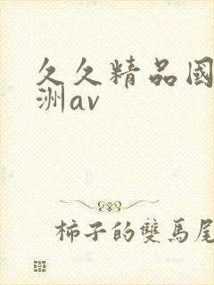 久久精品国产亚洲av
