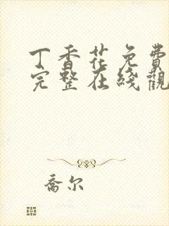 丁香花免费高清完整在线观