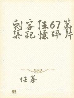 刺客伍67第五集记忆碎片