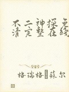 不二神探免费高清完整在线观看封面
