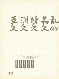亚洲精品乱码久久久久久av