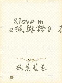 《love me枫与铃》在线观看封面