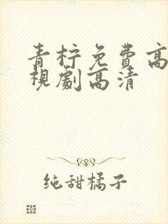 青柠免费高清电视剧高清封面