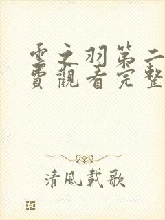 云之羽第二季免费观看完整版