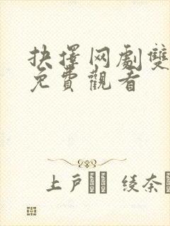 抉择网剧双男主免费观看