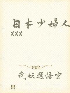 日本少妇人妻xxxx
