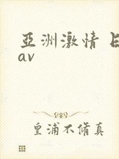 亚洲激情 日韩av