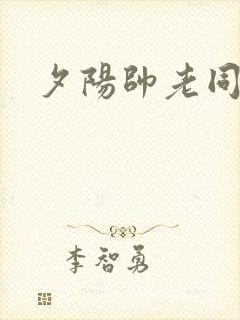 夕阳帅老同性恋