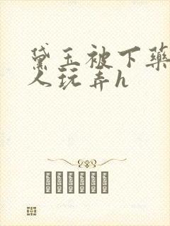黛玉被下药后遭人玩弄h封面