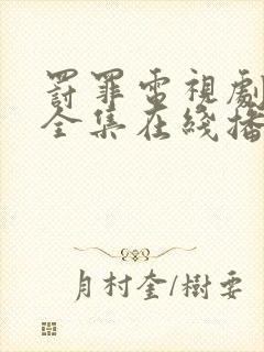 罚罪电视剧免费全集在线播放