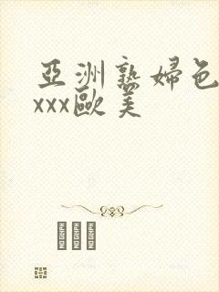 亚洲熟妇色xxxxx欧美