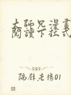 大师兄漫画免费阅读下拉式六漫画