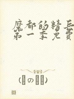魔都的精兵奴隶第一季免费观看