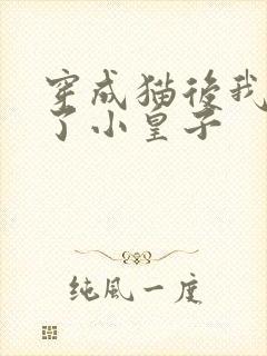 穿成猫后我喂养了小皇子