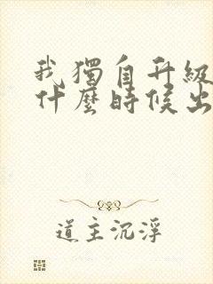 我独自升级动漫什么时候出的