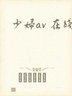 少妇av 在线