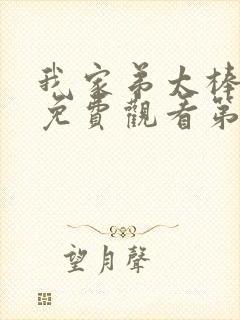 我家弟太棒动漫免费观看第一季免费