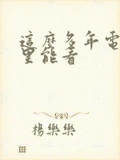 这么多年电影哪里能看