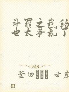 斗罗之我的系统也太争气了小说免费阅读封面