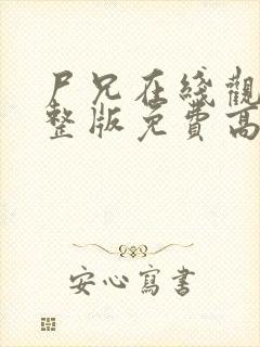 尸兄在线观看完整版免费高清