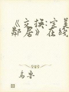 《交换:完美的邻居》在线播放封面