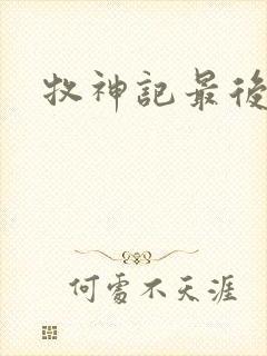 牧神记最后结局封面