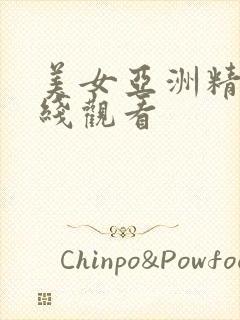 美女亚洲精品在线观看