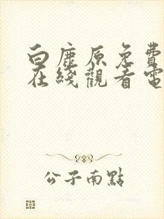 白鹿原免费高清在线观看电视剧