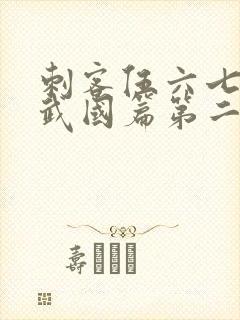 刺客伍六七之玄武国篇第二季免费观看