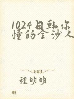 1024日韩你懂的金沙人妻
