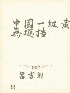 中国一级黄色片无遮挡